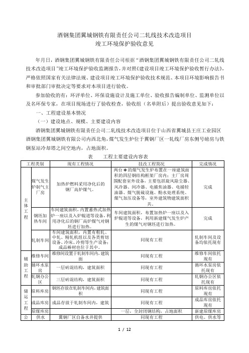 酒钢集团翼城钢铁有限责任公司二轧线技术改造项目