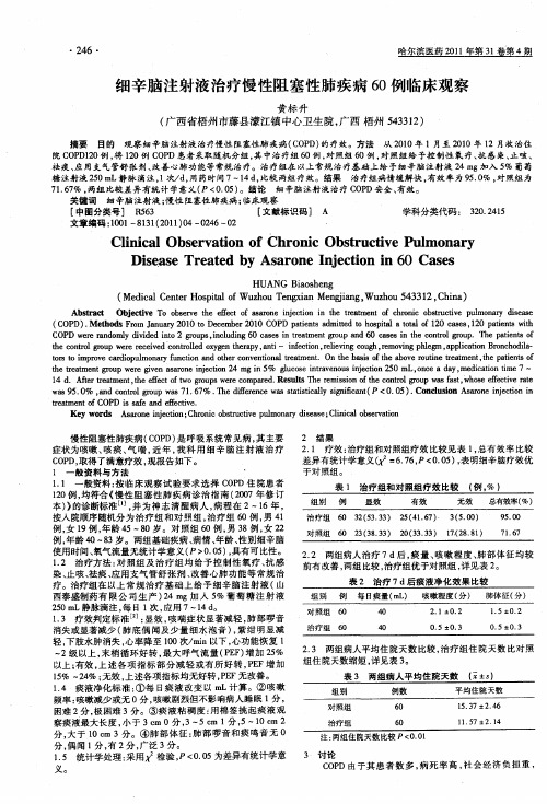 细辛脑注射液治疗慢性阻塞性肺疾病60例临床观察