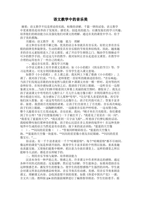 语文教学中的音乐美