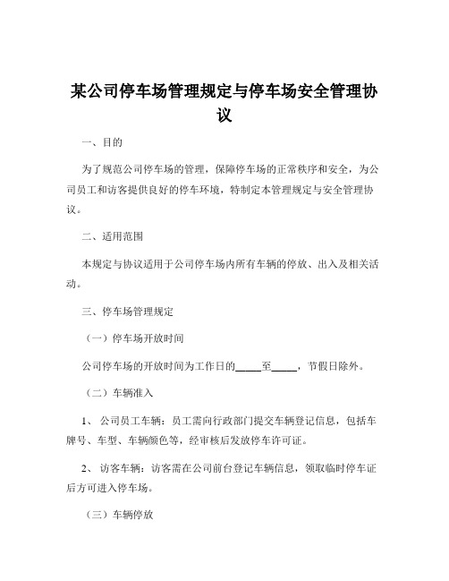 某公司停车场管理规定与停车场安全管理协议