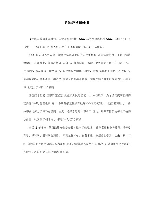 消防三等功事迹材料