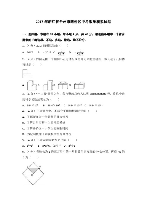 台州市路桥区2017年中考数学模拟试卷含答案解析