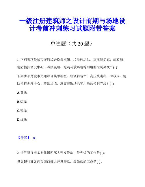 一级注册建筑师之设计前期与场地设计考前冲刺练习试题附带答案