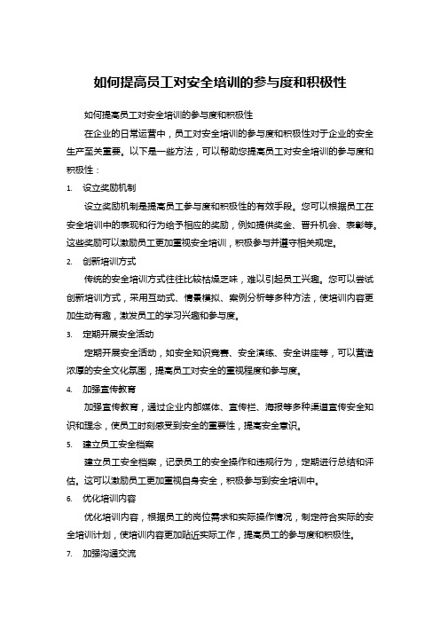 如何提高员工对安全培训的参与度和积极性