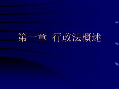 《行政法》第一章 行政法概述