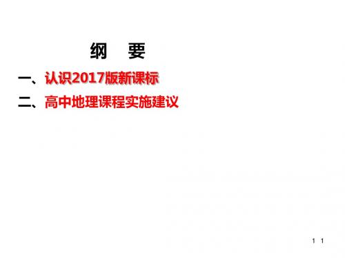 新修订高中地理课程标准解读(2018年8月)