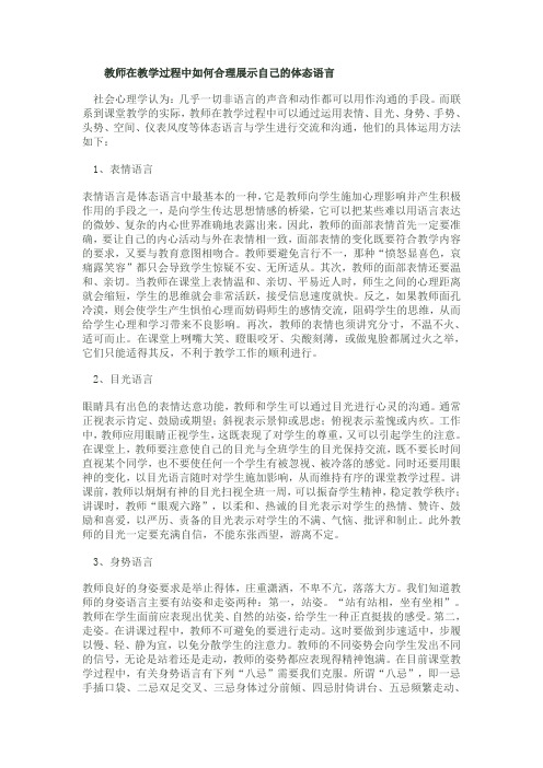 教师在教学过程中如何合理展示自己的体态语言