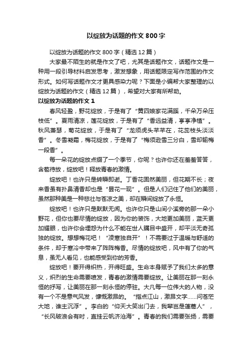 以绽放为话题的作文800字（精选12篇）