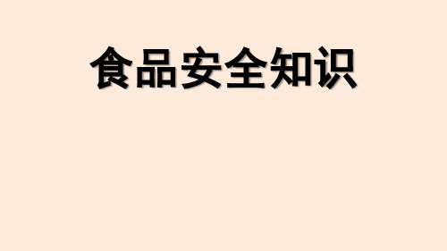 三年级食品安全教育主题班会课件-食品安全知识