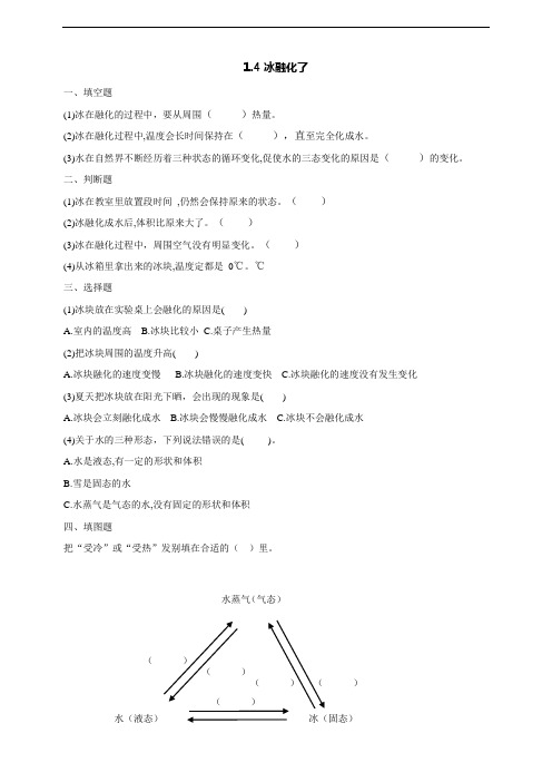 教科版小学科学三年级上册1.4冰融化了 课时练习(含答案解析)