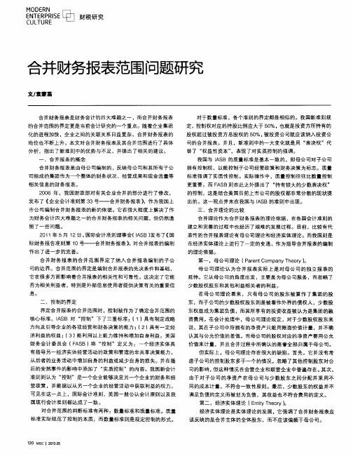 合并财务报表范围问题研究