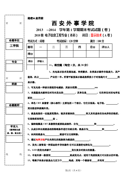 2013-2014(1)年显示技术A卷1