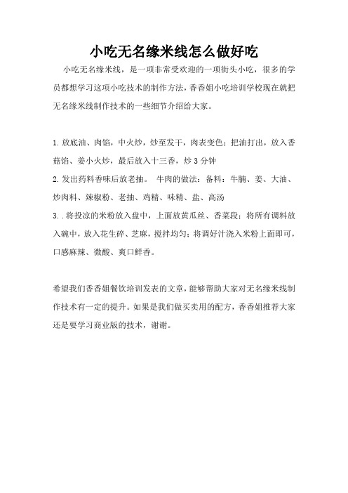 无名缘米线制作方法