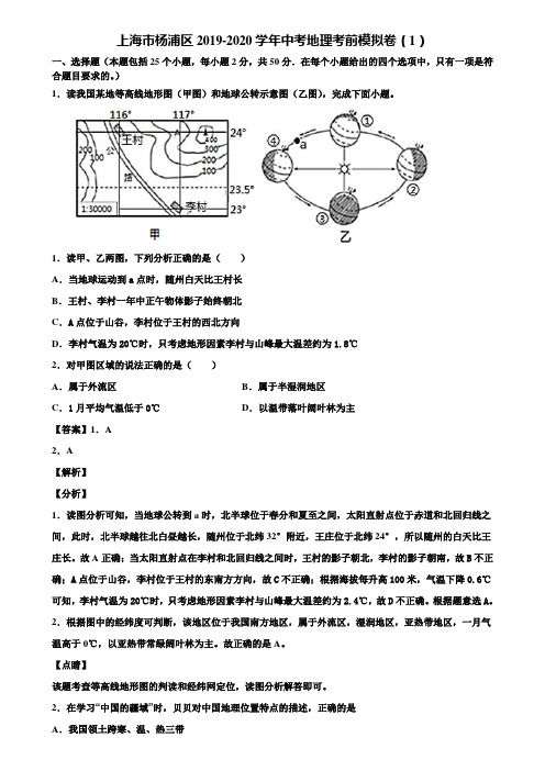 上海市杨浦区2019-2020学年中考地理考前模拟卷(1)含解析