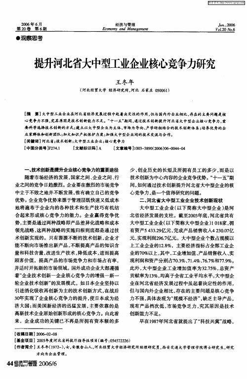 提升河北省大中型工业企业核心竞争力研究