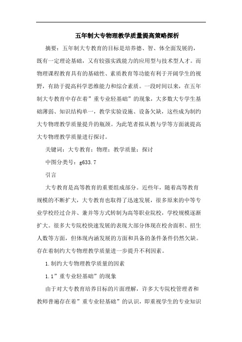五年制大专物理教学质量提高策略探析