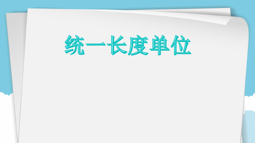 二年级上数学统一长度单位