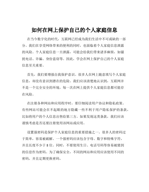 如何在网上保护自己的个人家庭信息