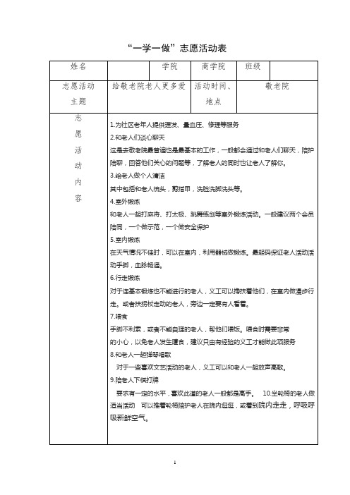 敬老院“一学一做”志愿活动表