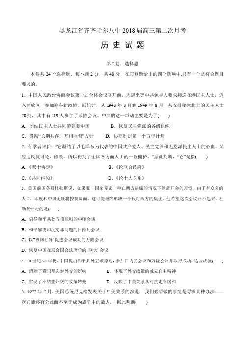 黑龙江省齐齐哈尔八中2018届高三第二次月考历史试卷(含答案)