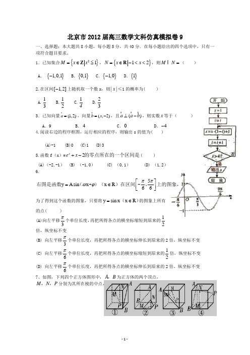 北京市2012届高三数学文科仿真模拟卷9