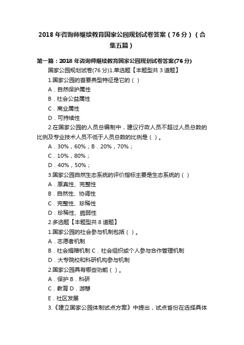 2018年咨询师继续教育国家公园规划试卷答案（76分）（合集五篇）