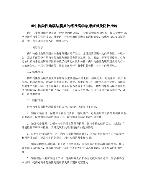 肉牛传染性角膜结膜炎的流行病学临床症状及防控措施