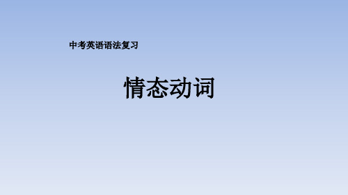 英语语法复习：数词情态动词课件 (共15张PPT)