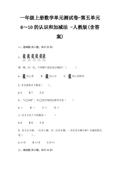 人教版一年级上册数学单元测试卷第五单元 6～10的认识和加减法 (含答案)