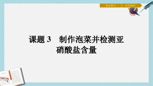 高中生物专题1传统发酵技术的应用1.3制作泡菜并检测亚硝酸盐含量课件新人教版选修1