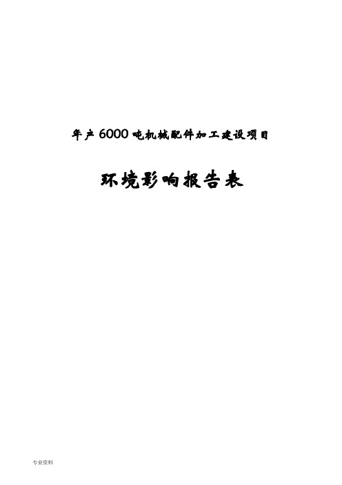 机械配件加工新建项目环境影响报告表