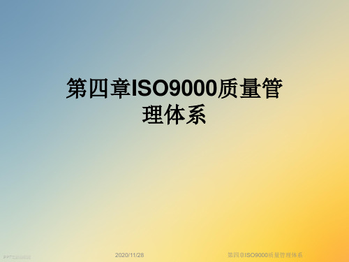 第四章ISO9000质量管理体系