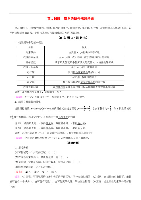 2020高中数学 第三章3.3.2 第1课时 简单的线性规划问题学案 新人教A版必修5