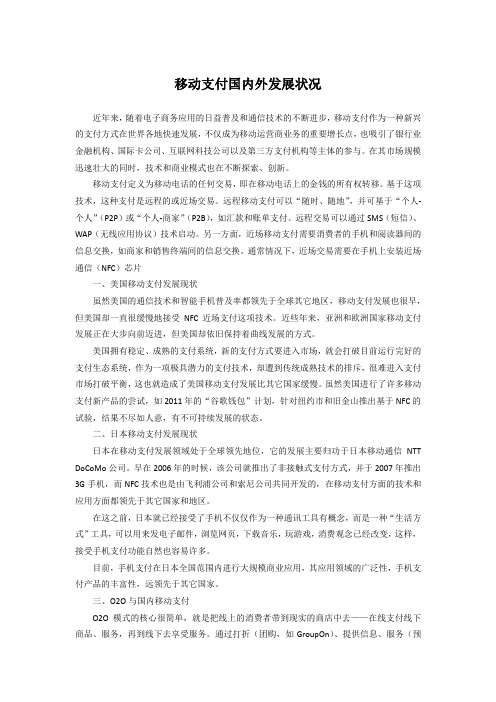 移动支付国内外发展状况浅析