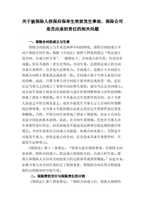 关于被保险人投保后保单生效前发生事故,保险公司是否应承担责任