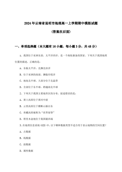 云南省昆明市地理高一上学期期中试题及解答参考(2024年)