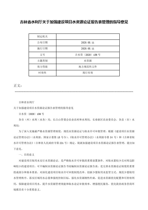 吉林省水利厅关于加强建设项目水资源论证报告表管理的指导意见-吉水资〔2020〕156号