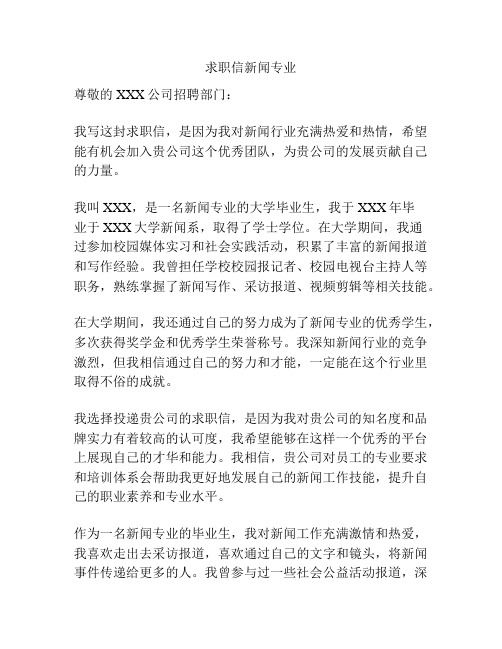 求职信新闻专业