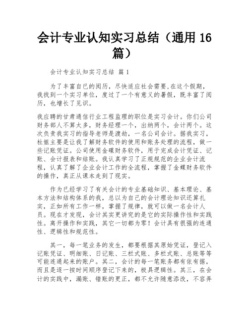 会计专业认知实习总结(通用16篇)