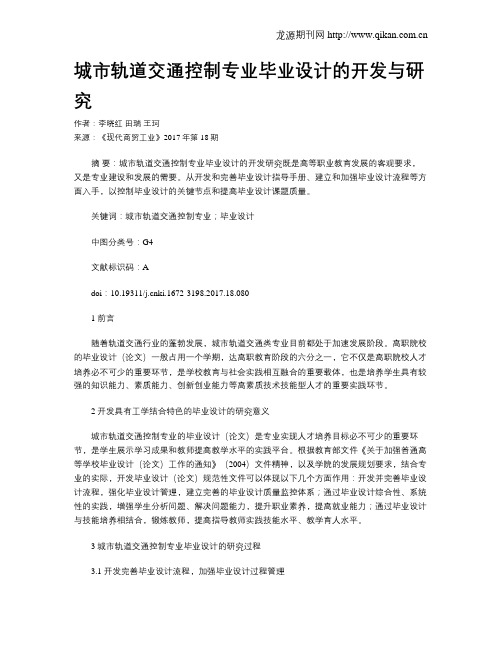 城市轨道交通控制专业毕业设计的开发与研究