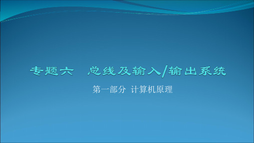 对口单招计算机应用专业总复习  计算机原理  专题六  总线及输入、输出系统