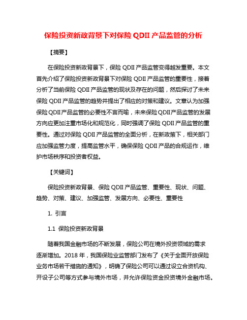 保险投资新政背景下对保险QDII产品监管的分析