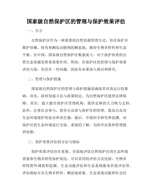 国家级自然保护区的管理与保护效果评估