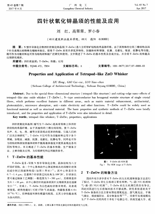 四针状氧化锌晶须的性能及应用