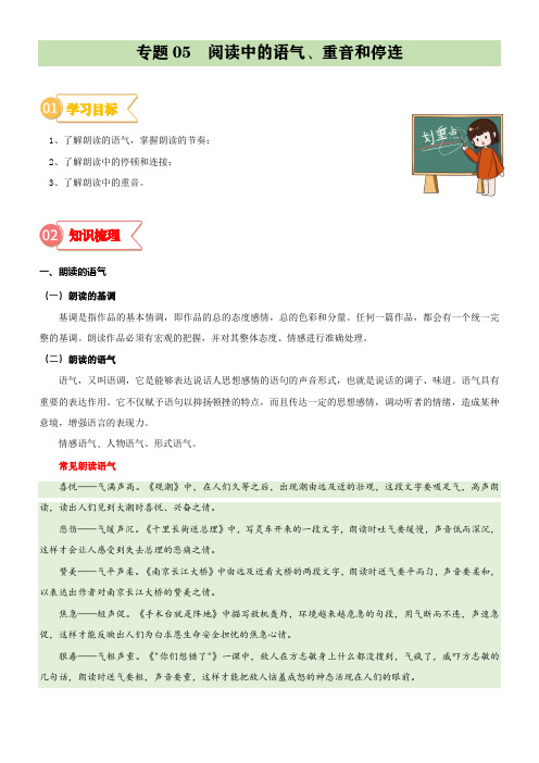 专题05  拓展讲义：阅读中的语气、重音和停连-2023年小升初语文无忧衔接  (原卷版)