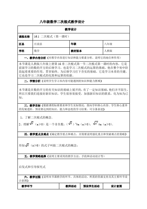 人教版八年级上册《二次根式》教学设计