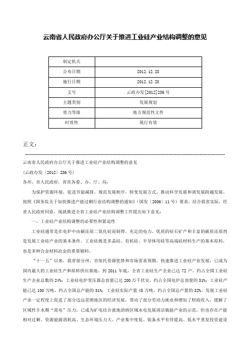 云南省人民政府办公厅关于推进工业硅产业结构调整的意见-云政办发[2012]236号