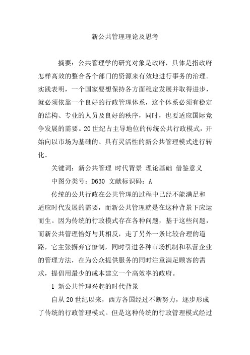 新公共管理理论及思考