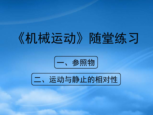 八级物理上册 1.2《机械运动》随堂练习课件 北京课改