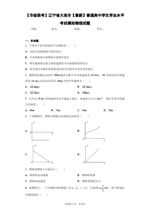 【市级联考】辽宁省大连市2021年普通高中学生学业水平考试模拟物理试题含答案解析